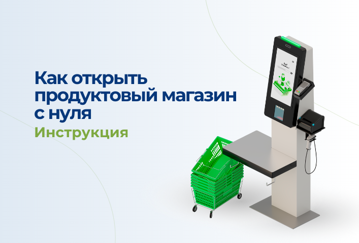 Как открыть продуктовый магазин с нуля